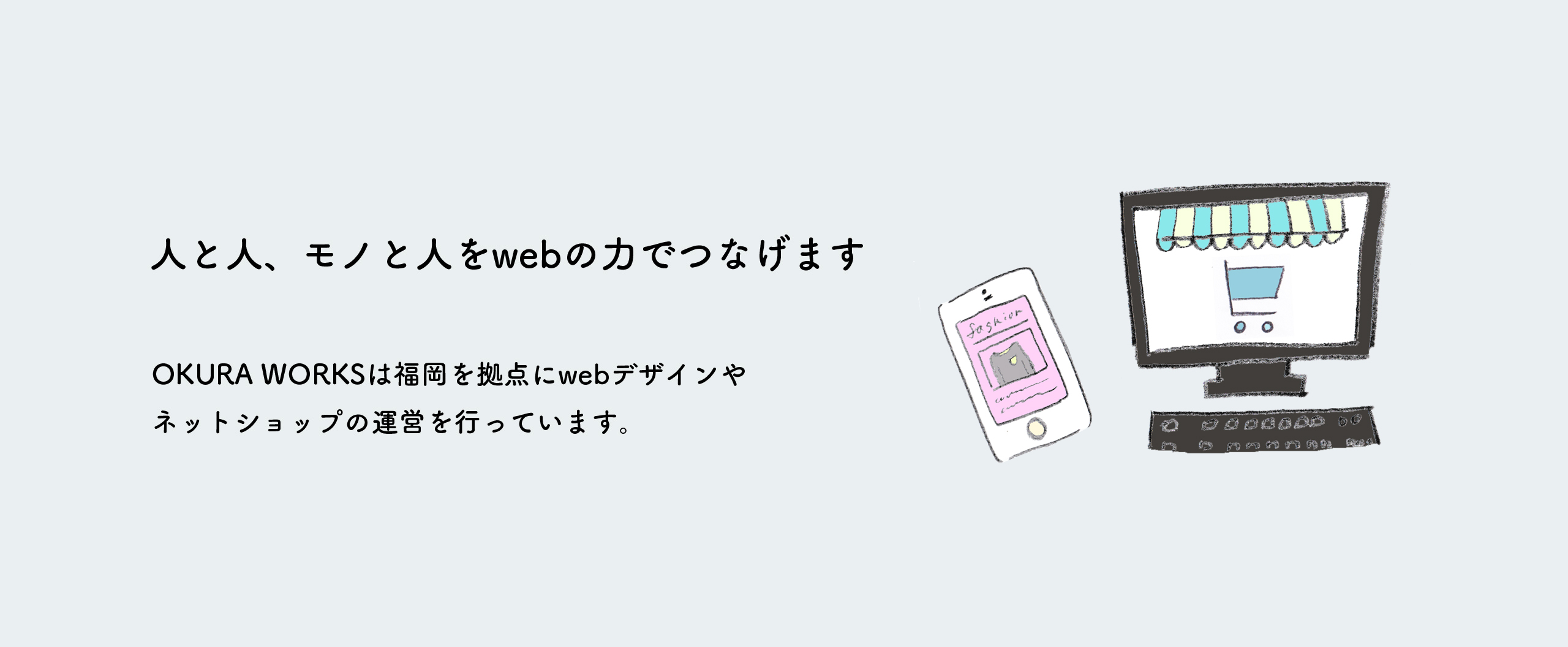 ホームページ作成やネットショップ運営を主に行っています。