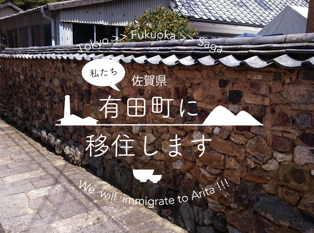 私たち、佐賀県有田町に移住します！ | okura-works